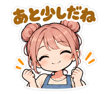 あと少しだね