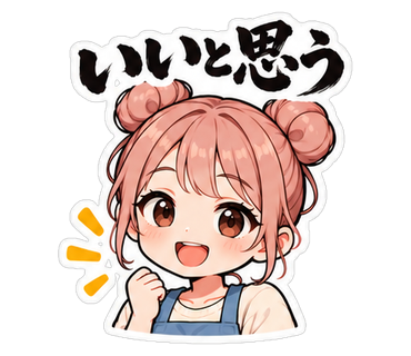 いいと思う