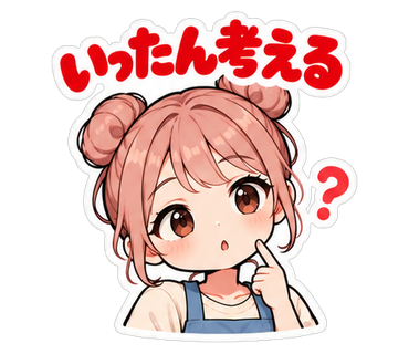 いったん考える