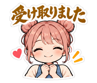 受け取りました