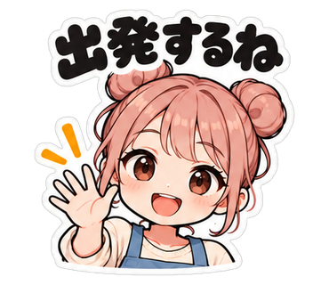 出発するね