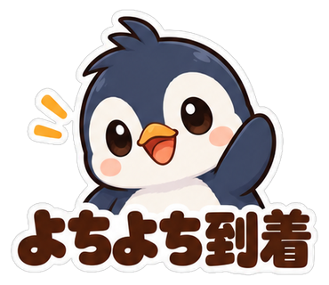 よちよち到着