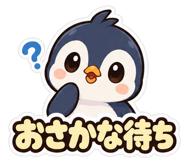 おさかな待ち
