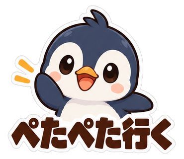 ぺたぺた行く