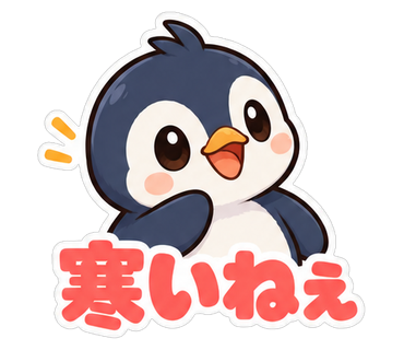 寒いねえ