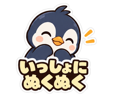 いっしょにぬくぬく