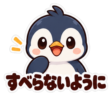 すべらないように