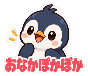 おなかぽかぽか