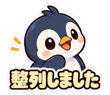 整列しました