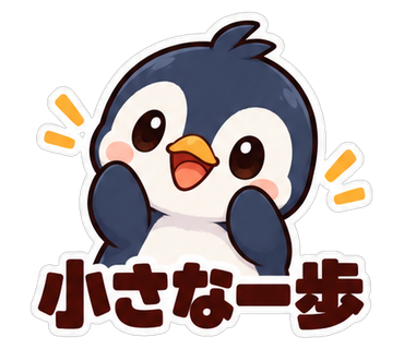 小さな一歩