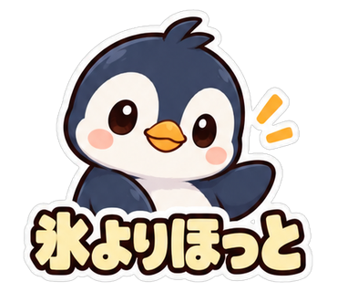 氷よりほっと