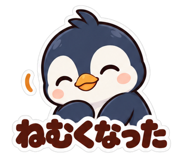 ねむくなった