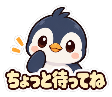 ちょっと待ってね