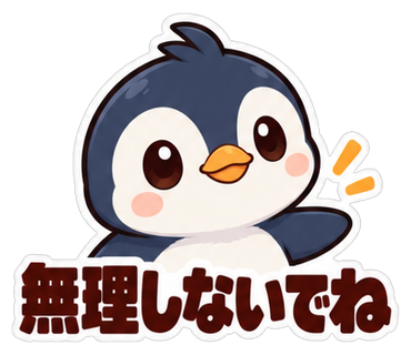 無理しないでね