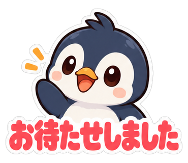 お待たせしました