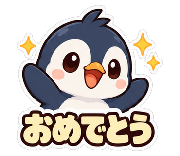 おめでとう