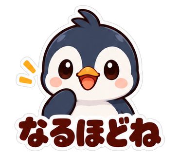なるほどね