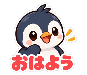 おはよう