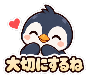 大切にするね