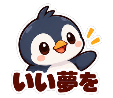 いい夢を