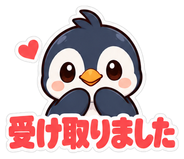 受け取りました