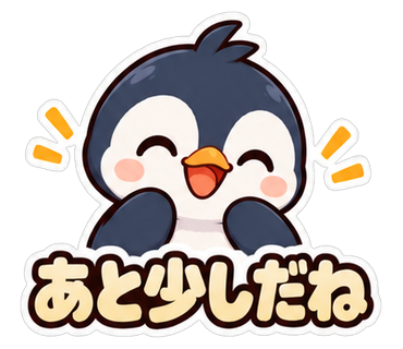 あと少しだね