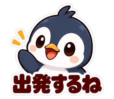 出発するね