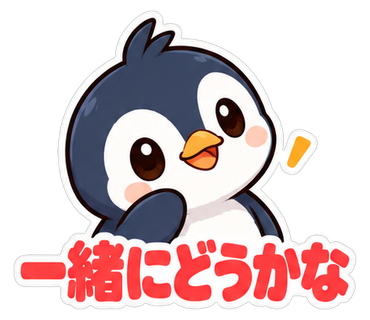 一緒にどうかな