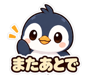 またあとで