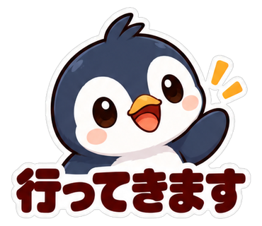 行ってきます