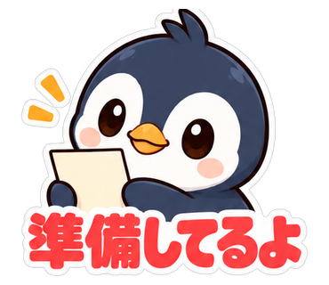 準備してるよ