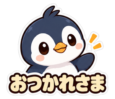 おつかれさま