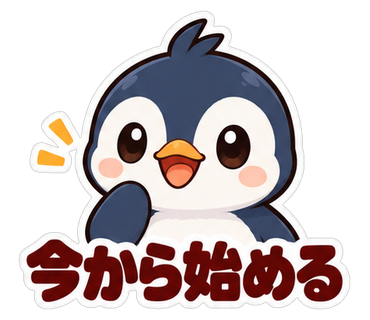 今から始める