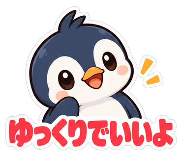 ゆっくりでいいよ
