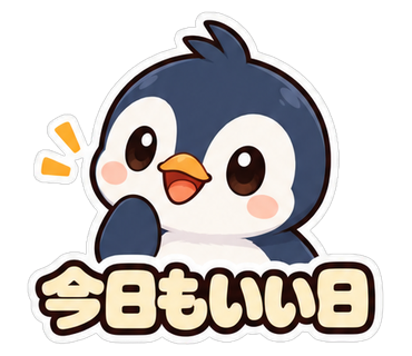 今日もいい日
