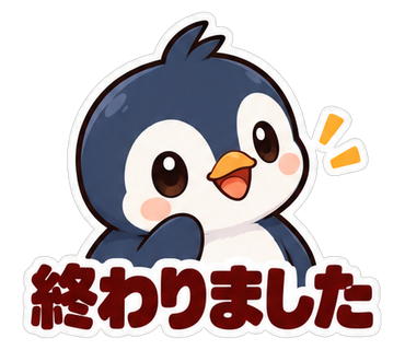 終わりました