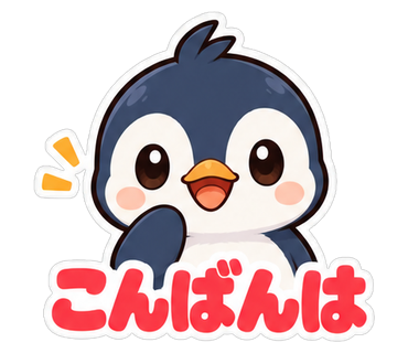 こんばんは