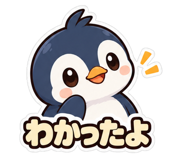 わかったよ