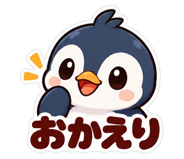おかえり