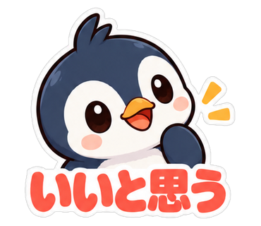 いいと思う