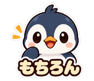 もちろん