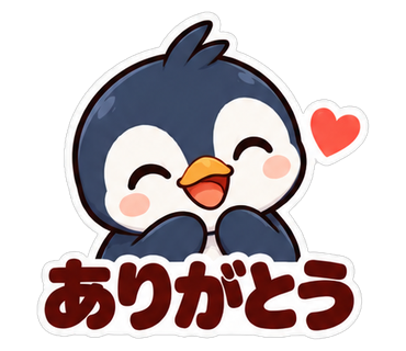 ありがとう