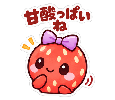 甘酸っぱいね