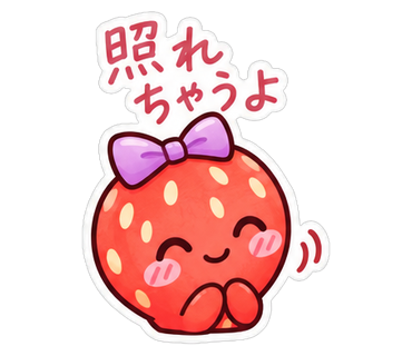 照れちゃうよ
