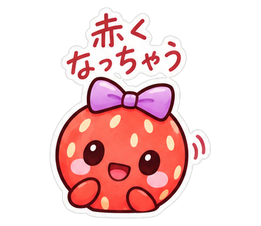 赤くなっちゃう