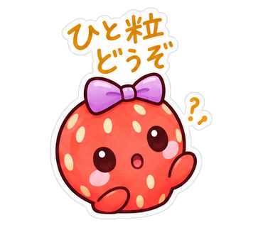 ひと粒どうぞ