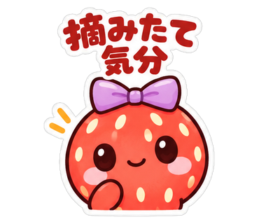 摘みたて気分