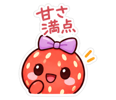 甘さ満点