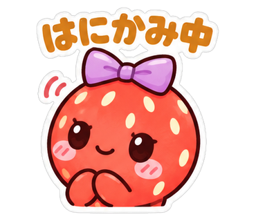 はにかみ中