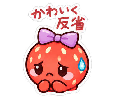 かわいく反省